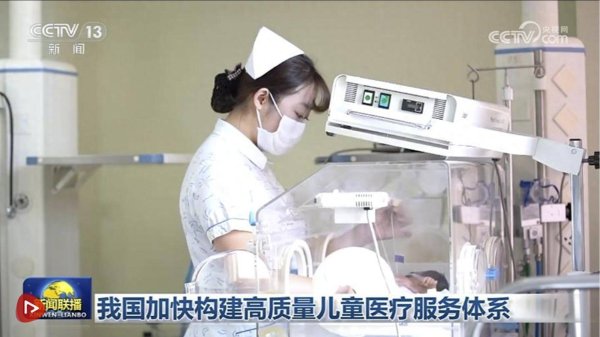 上海配资之家 我国加快构建高质量儿童医疗服务体系